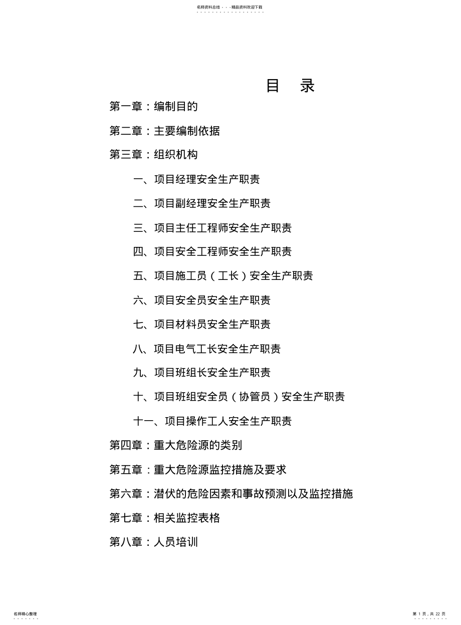 2022年重大危险源控制措施专项方案 .pdf_第1页