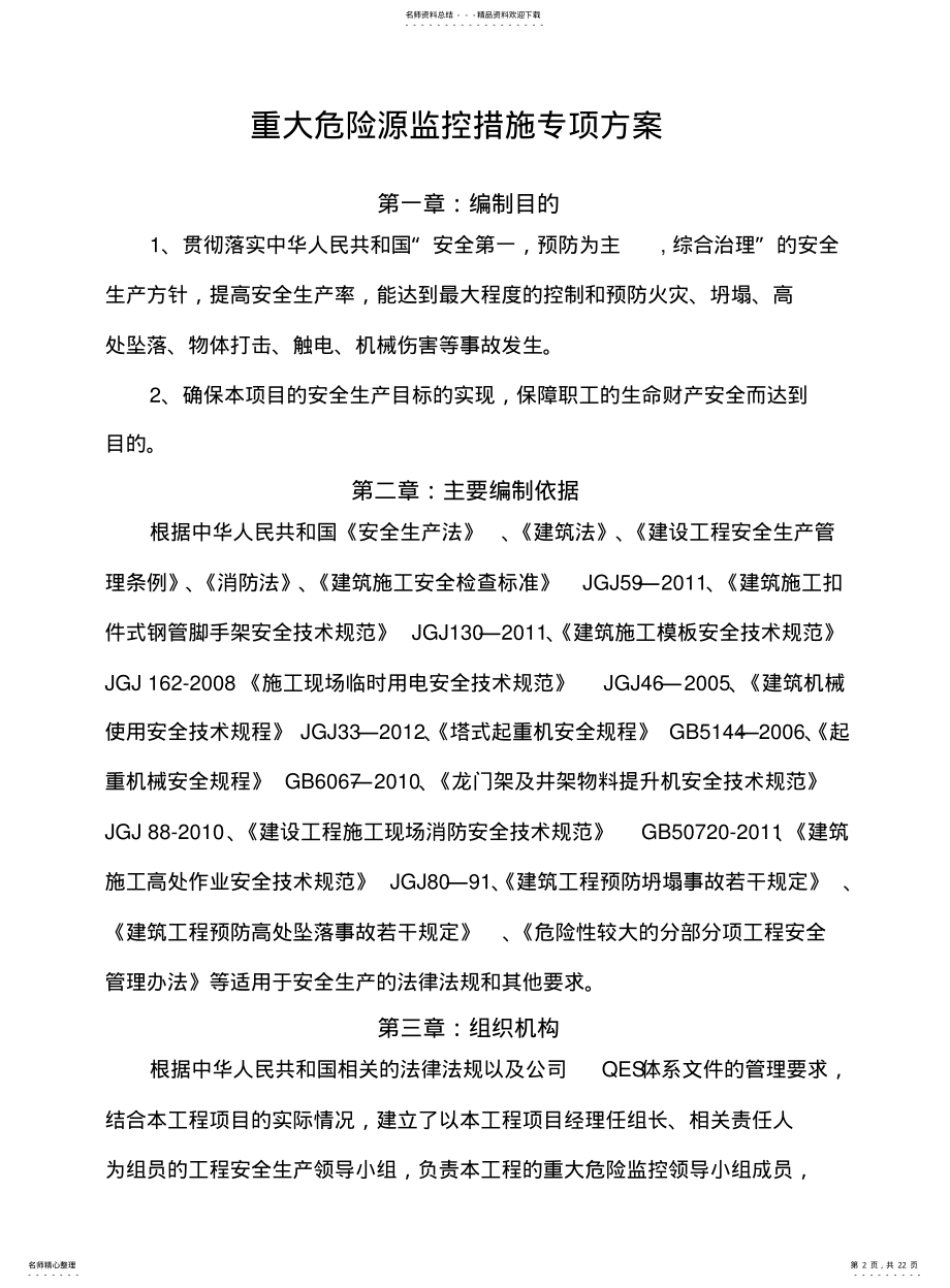 2022年重大危险源控制措施专项方案 .pdf_第2页