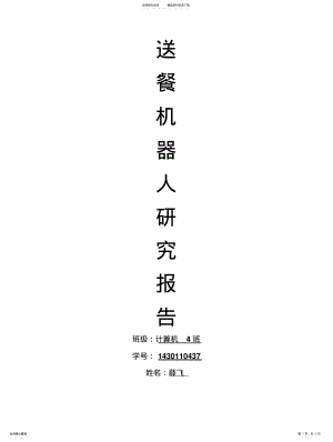 2022年送餐机器人 .pdf