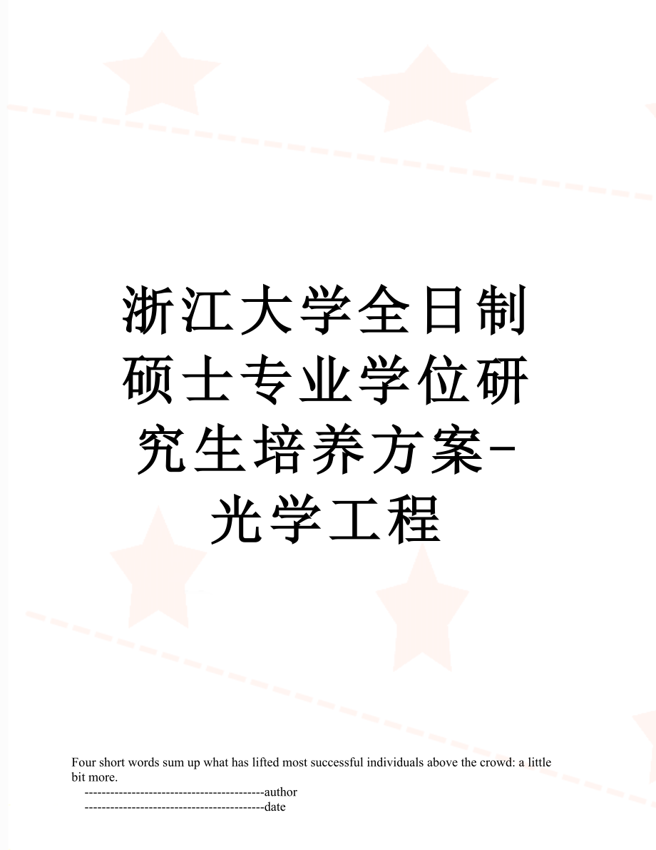 浙江大学全日制硕士专业学位研究生培养方案-光学工程.doc_第1页