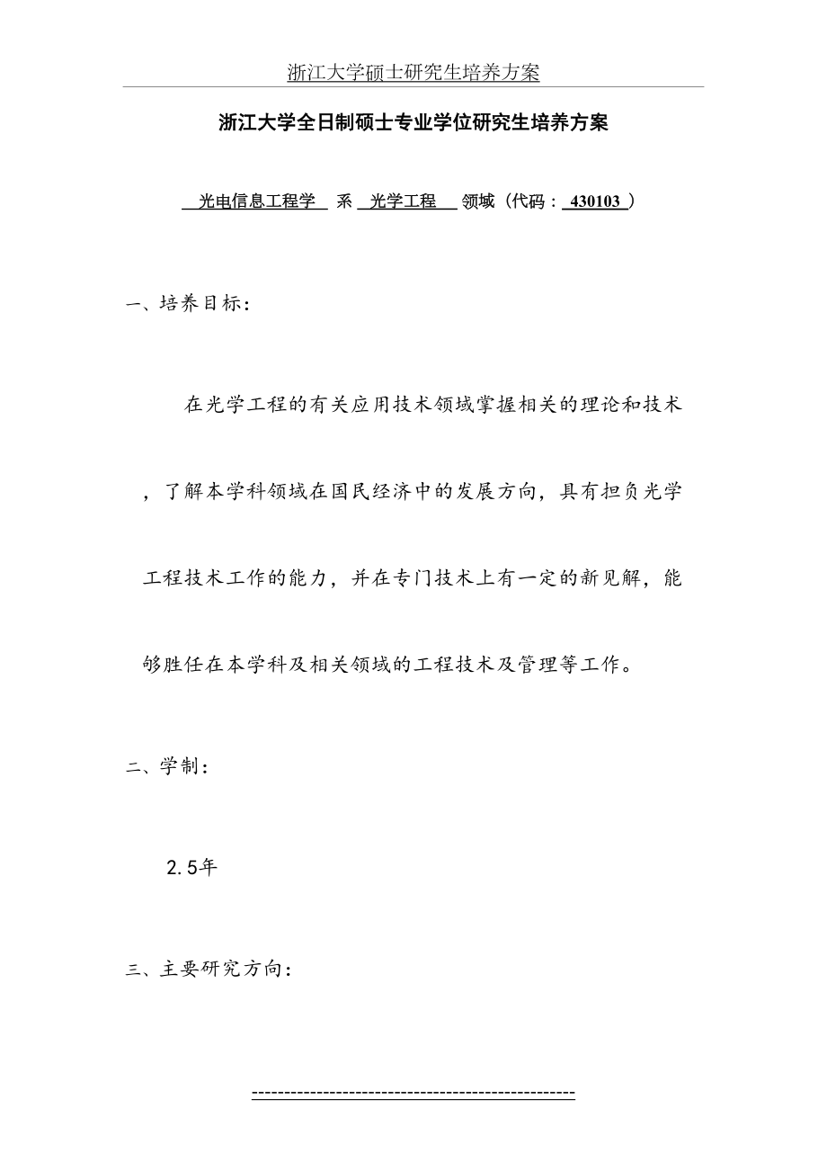 浙江大学全日制硕士专业学位研究生培养方案-光学工程.doc_第2页