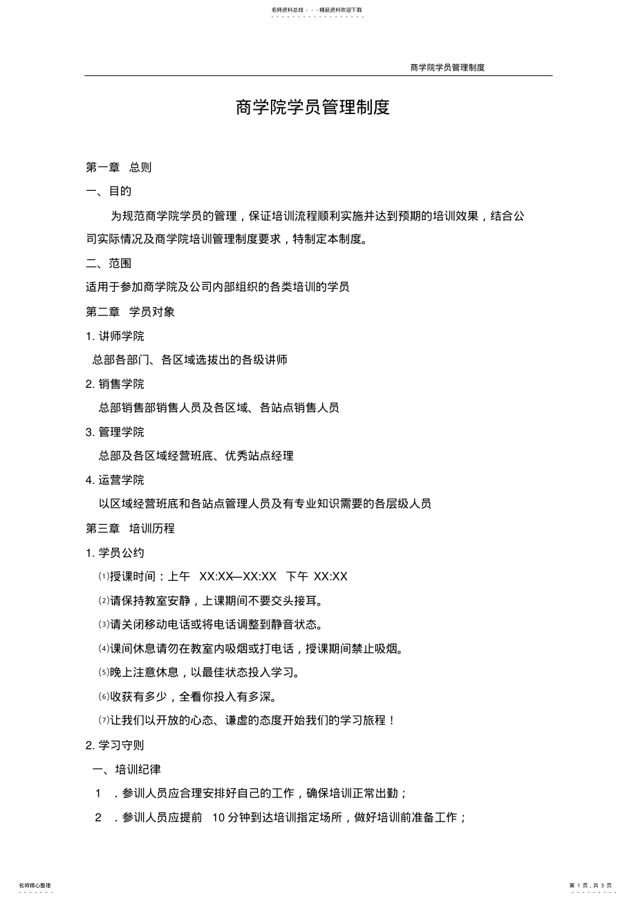 2022年商学院学员管理制度 .pdf_第1页