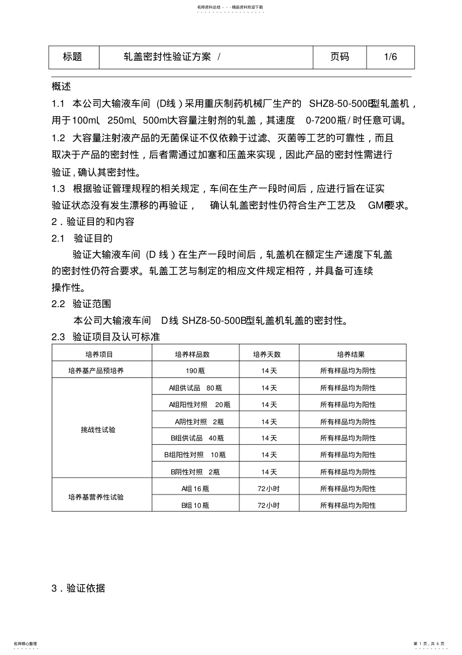 2022年轧盖密封性验证方案 .pdf_第1页