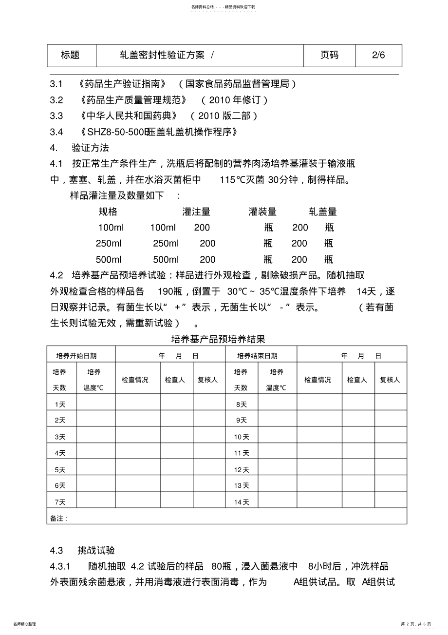 2022年轧盖密封性验证方案 .pdf_第2页