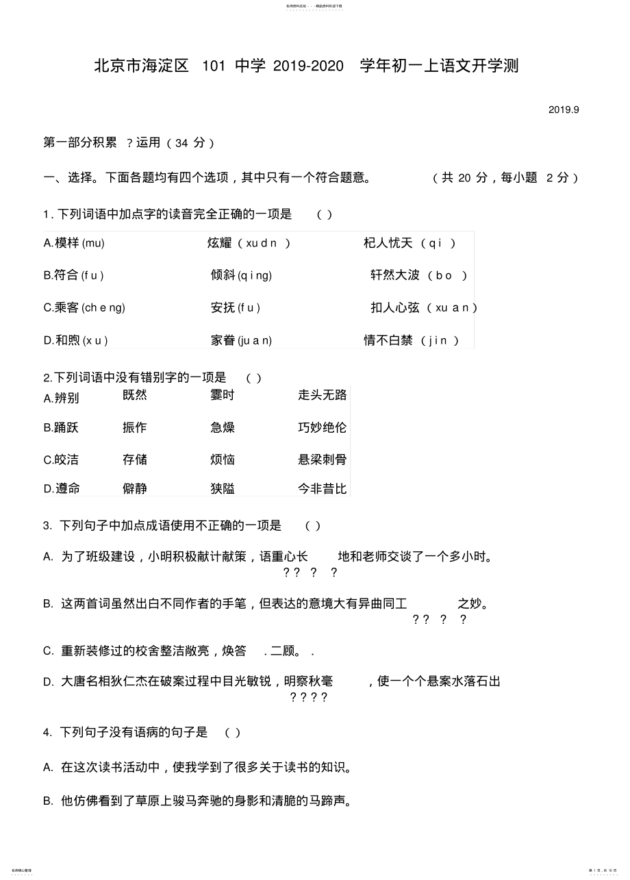 2022年北京市海淀区中学学年七年级上语文开学测试题 .pdf_第1页