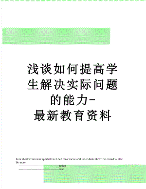 浅谈如何提高学生解决实际问题的能力-最新教育资料.doc