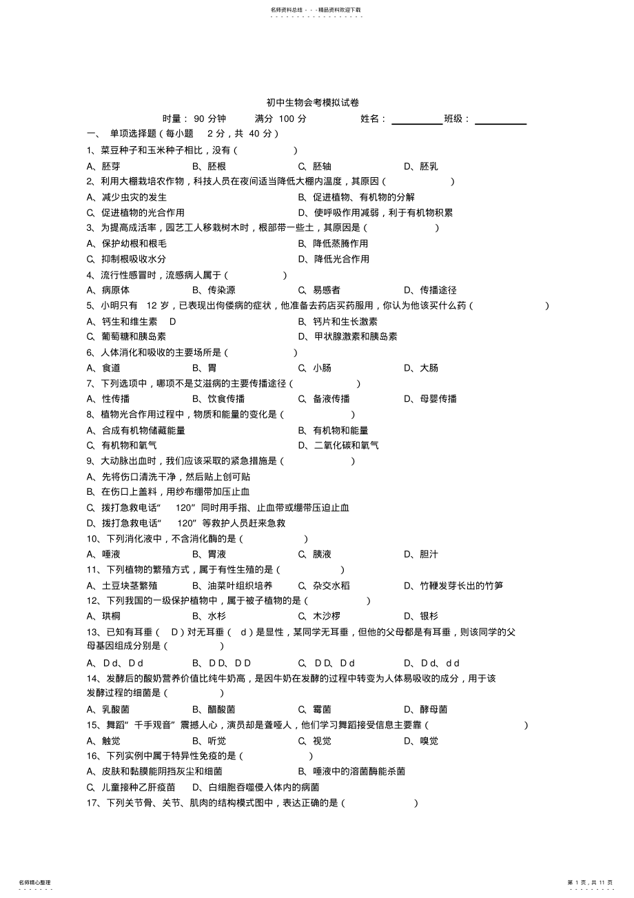 2022年初中生物会考模拟试卷 2.pdf_第1页