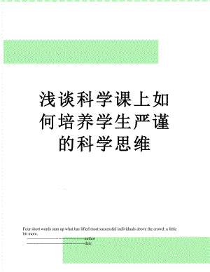 浅谈科学课上如何培养学生严谨的科学思维.doc