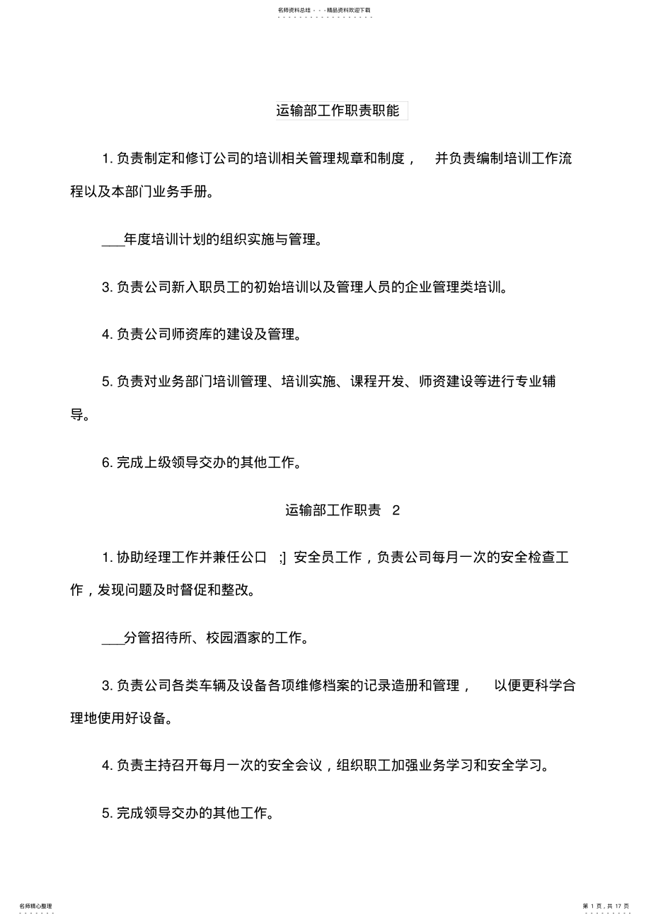 2022年运输部工作职责职能 .pdf_第1页