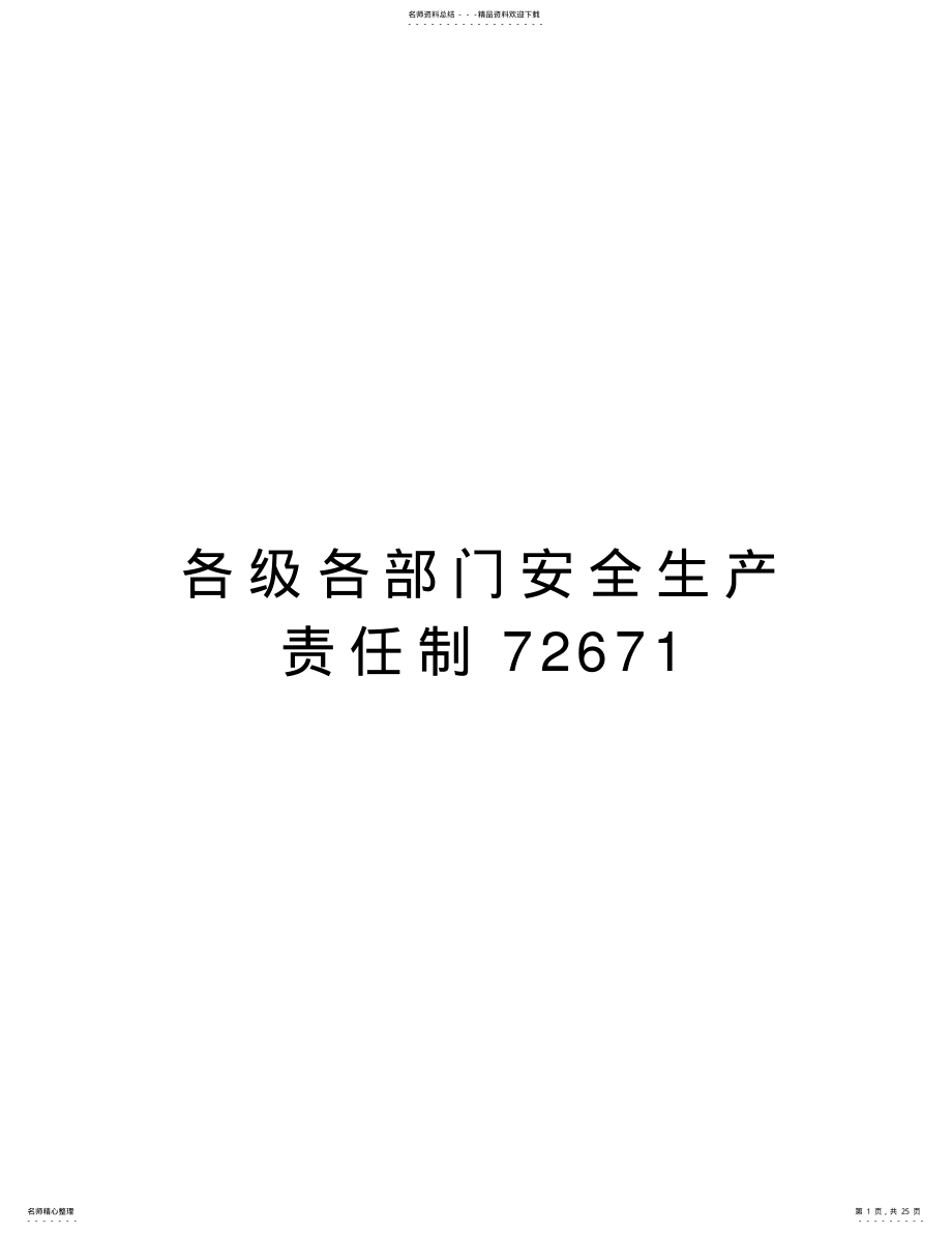 2022年各级各部门安全生产责任制word版本 .pdf_第1页