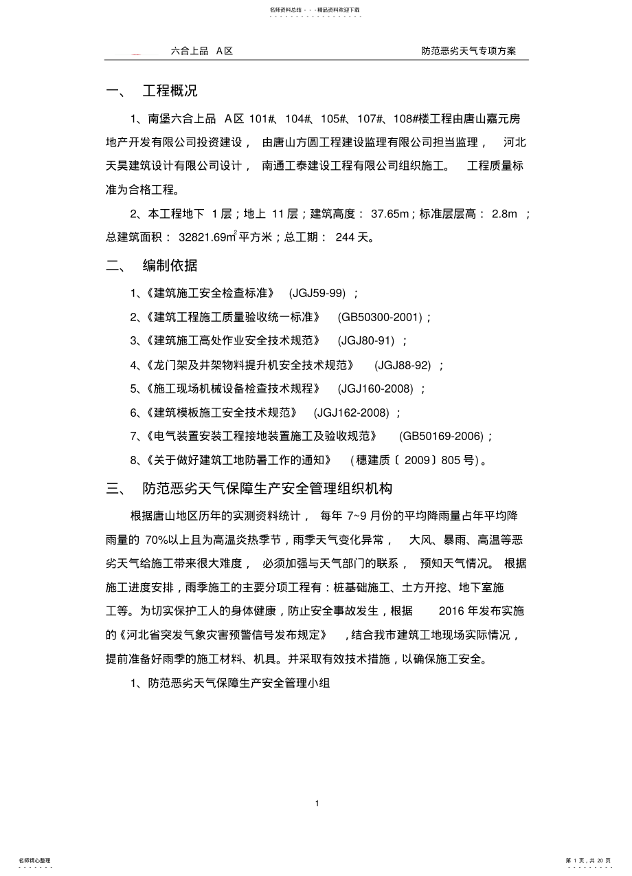 2022年防范恶劣天气专项方案 .pdf_第1页