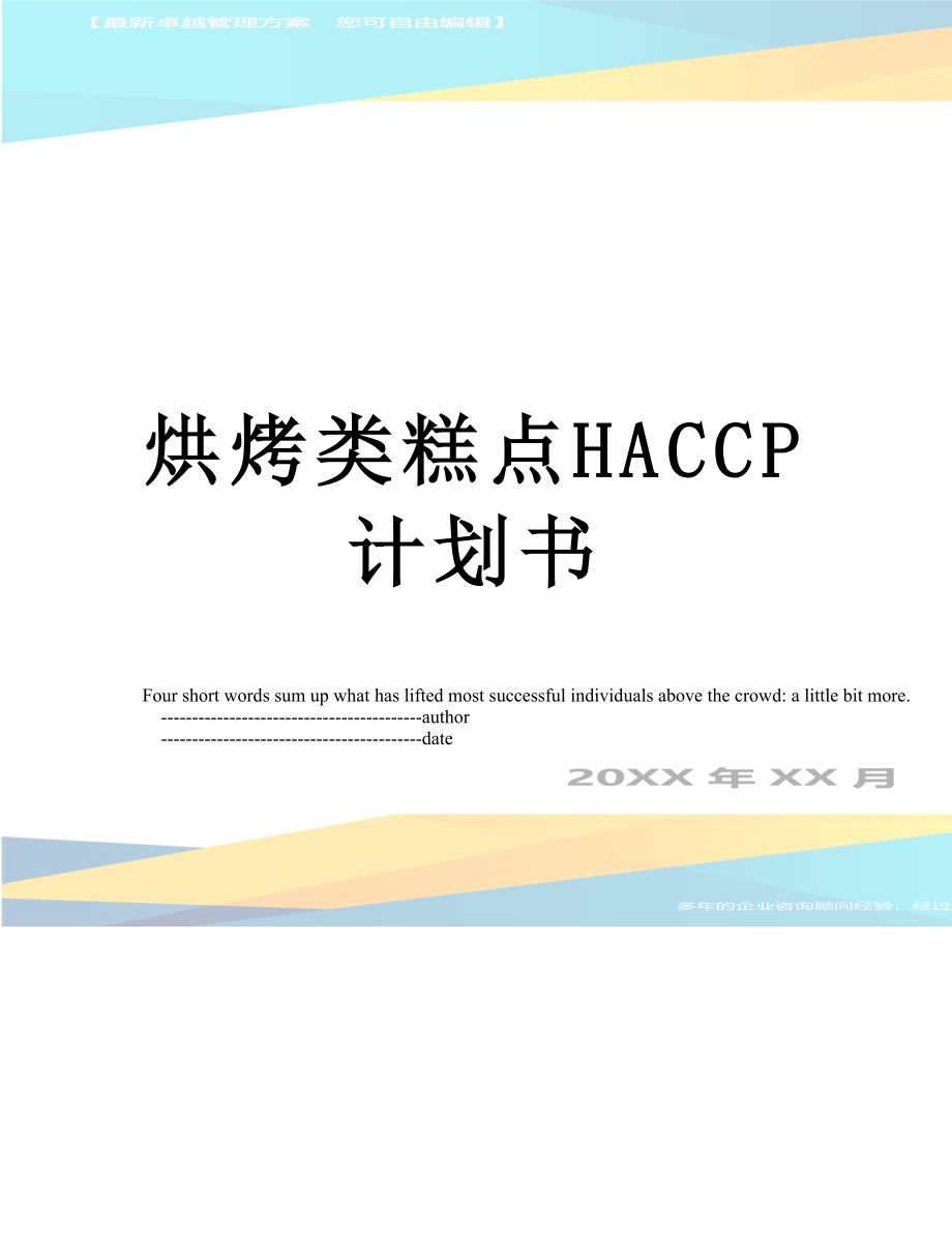 烘烤类糕点HACCP计划书.doc_第1页