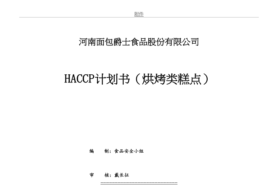 烘烤类糕点HACCP计划书.doc_第2页