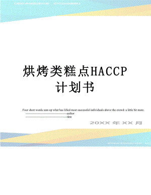 烘烤类糕点HACCP计划书.doc