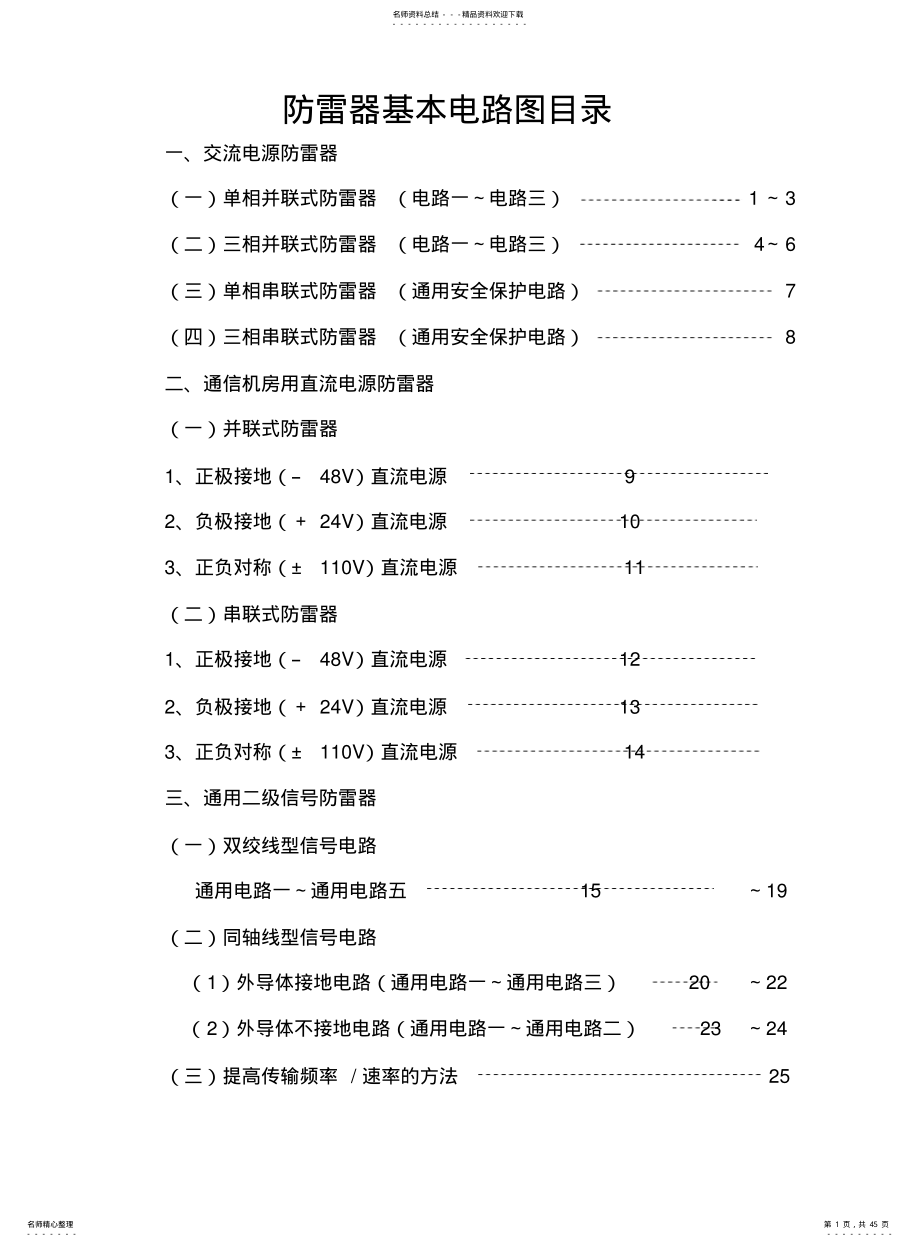 2022年防雷器基本电路图 .pdf_第1页