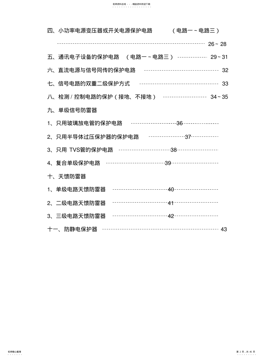 2022年防雷器基本电路图 .pdf_第2页