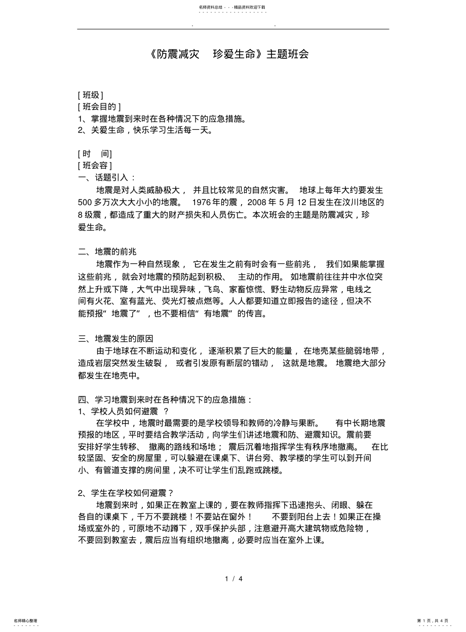 2022年防震减灾-珍爱生命主题班会 .pdf_第1页