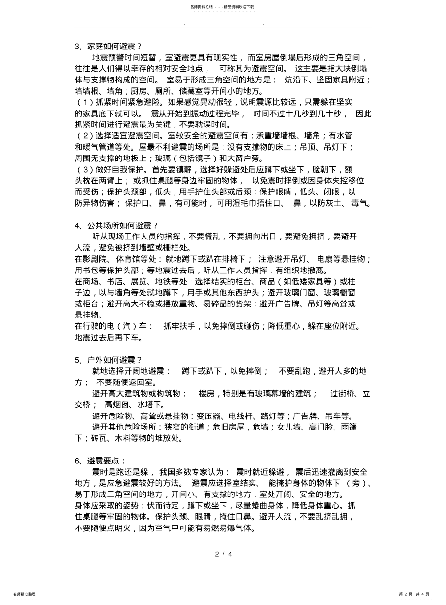 2022年防震减灾-珍爱生命主题班会 .pdf_第2页