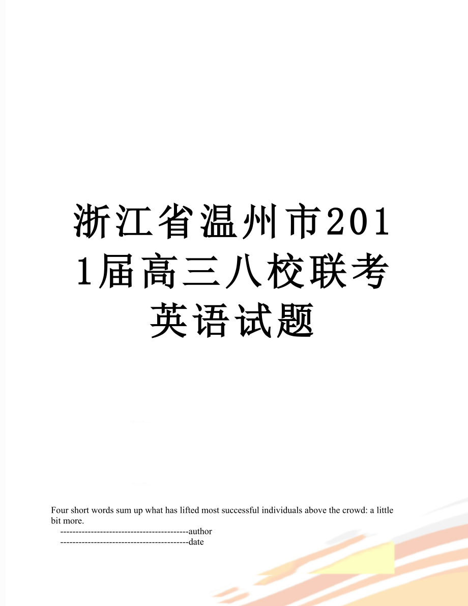 浙江省温州市届高三八校联考英语试题.doc_第1页