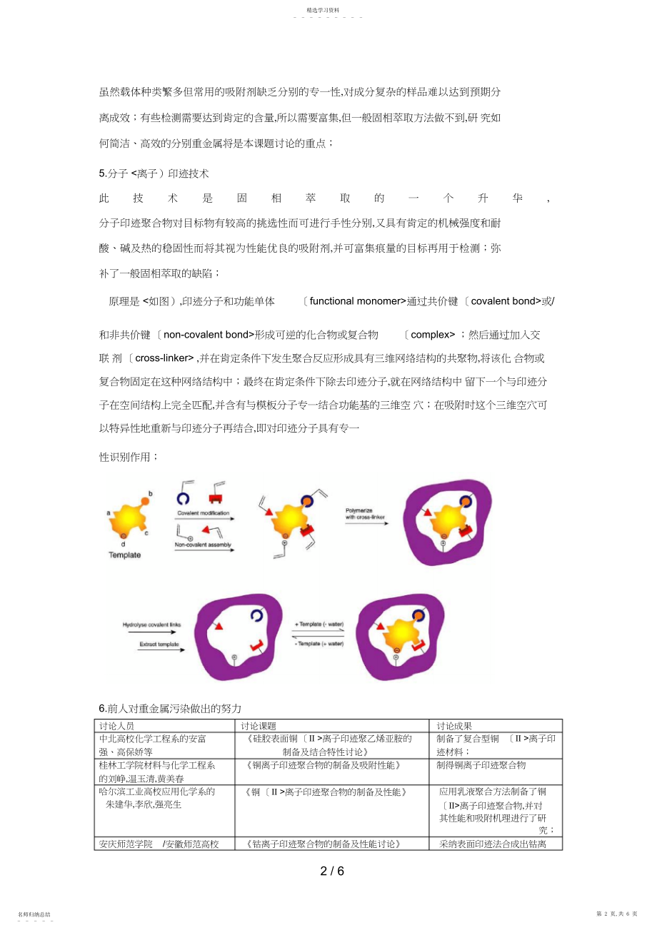 2022年重金属离子固相萃取和分离技术—开题分析方案.docx_第2页