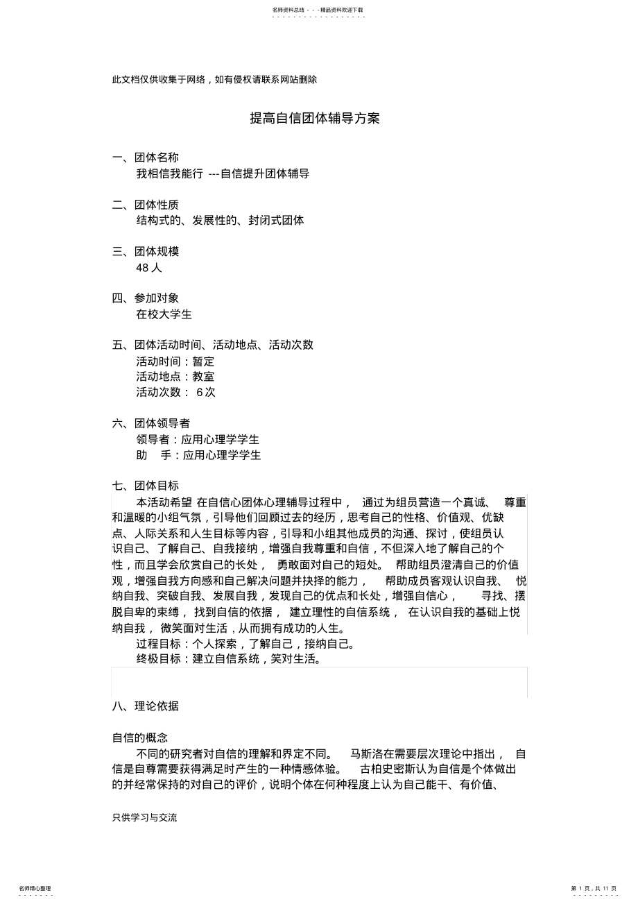 2022年团体辅导设计方案教学提纲 .pdf_第1页