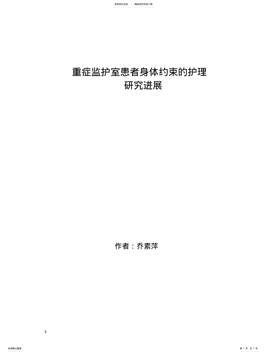 2022年重症监护室患者身体约束的护理研究进展 .pdf_第1页