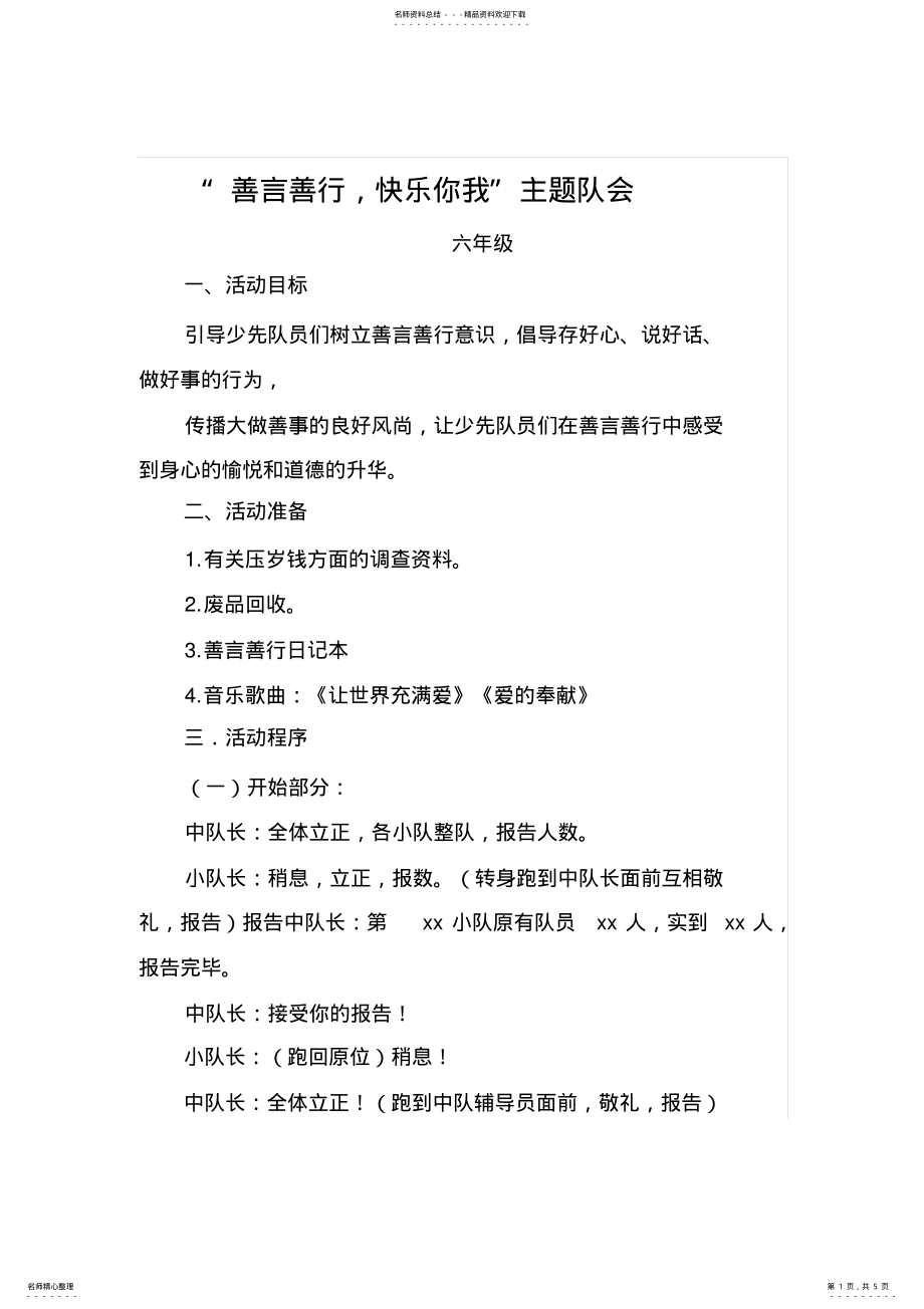 2022年善言善行主题队会六年级 .pdf_第1页