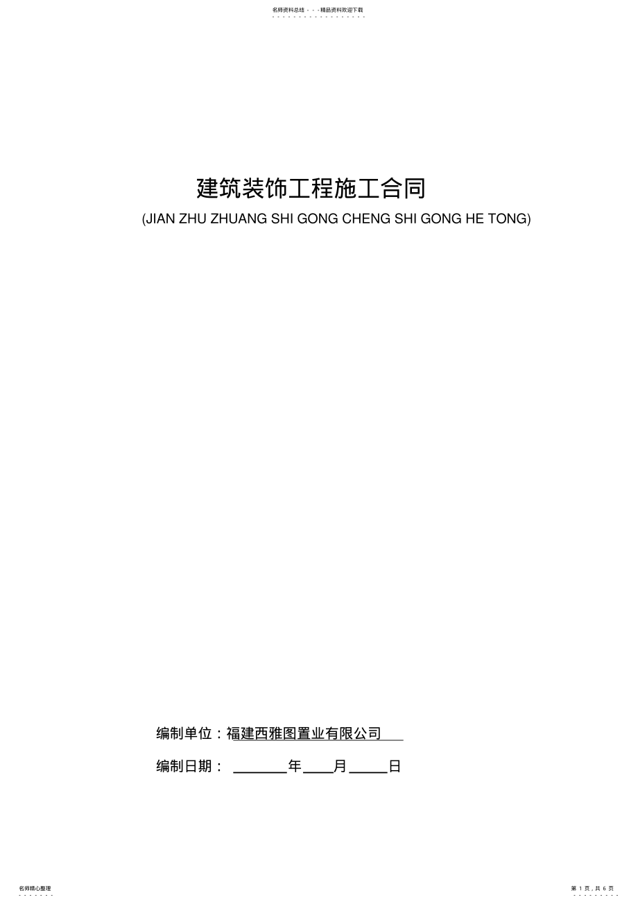 2022年售楼部装修工程合同模板 .pdf_第1页