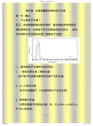 2022年配位化学讲义配合物的电子光谱 .pdf