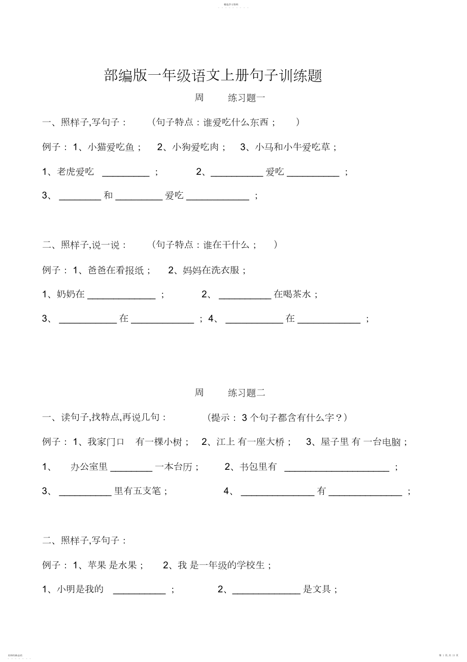 2022年部编版一年级语文上册句子训练题.docx_第1页