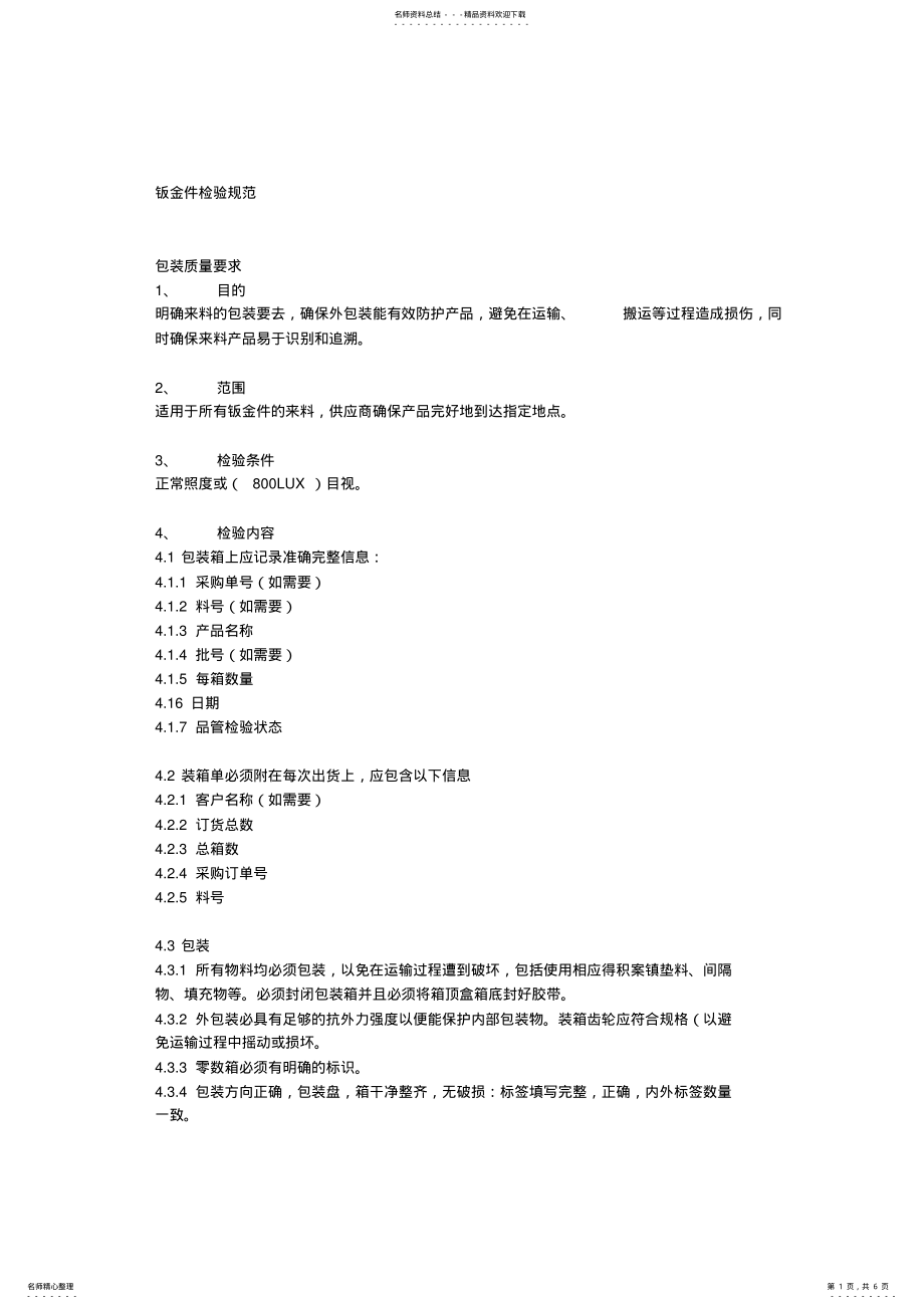 2022年钣金件检验规范 .pdf_第1页