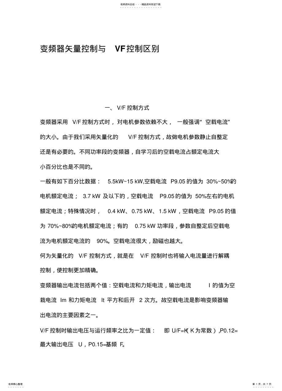 2022年变频器矢量控制与VF控制区别 .pdf_第1页