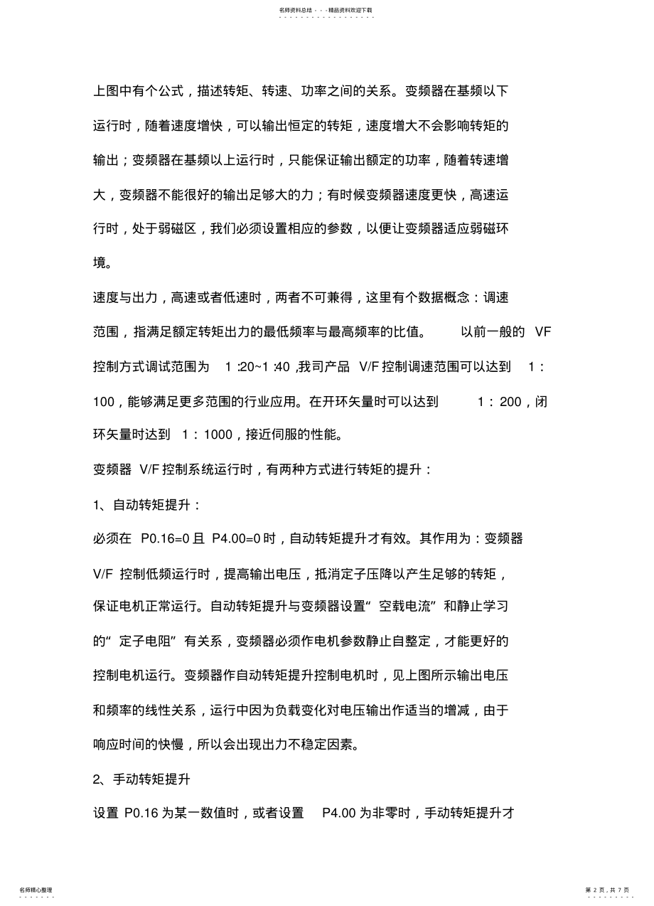 2022年变频器矢量控制与VF控制区别 .pdf_第2页