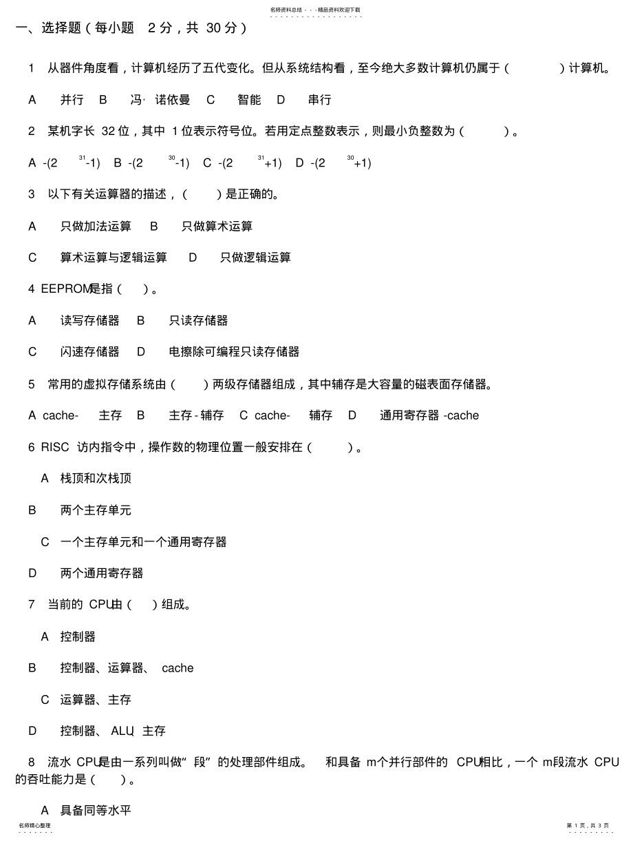 2022年北京邮电大学计算机组成原理自测试题库_试卷六 .pdf_第1页