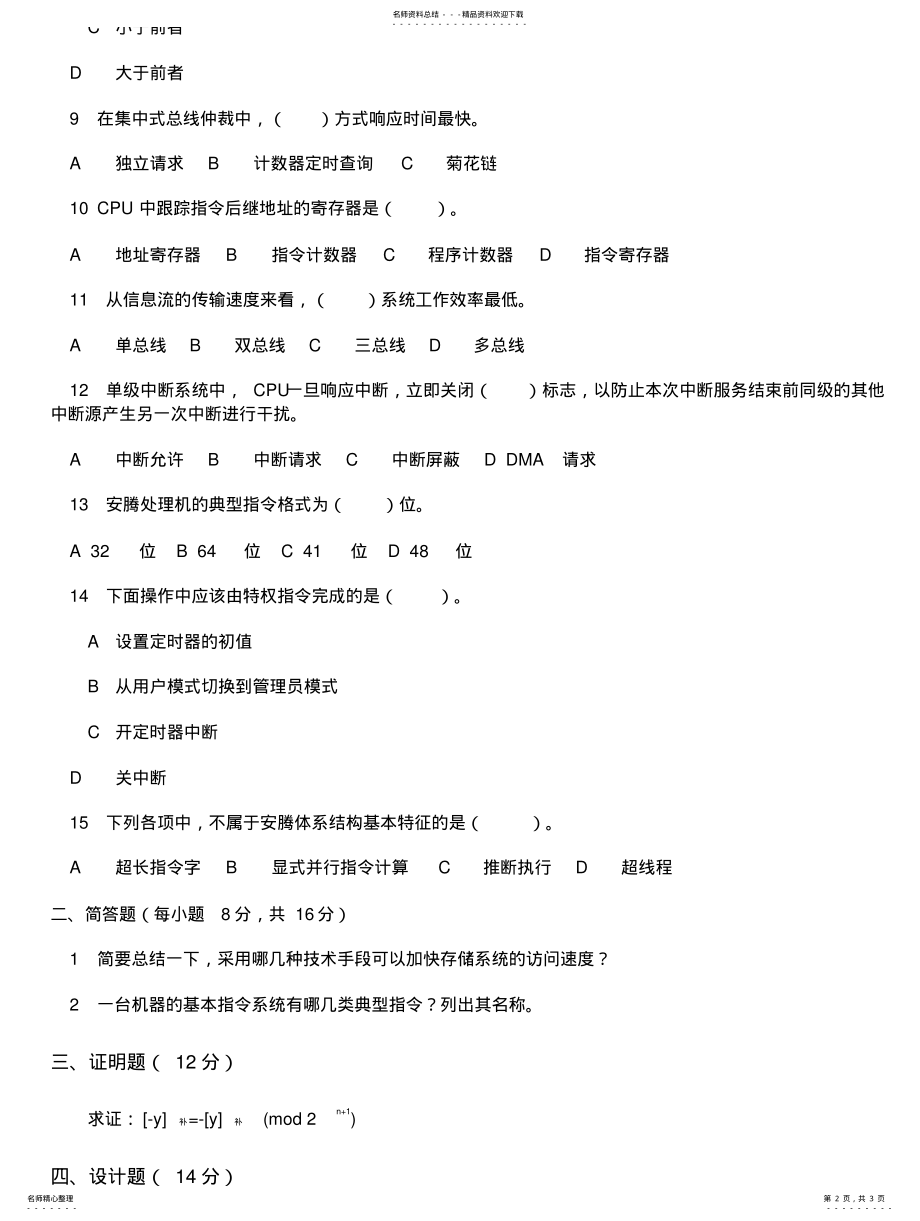 2022年北京邮电大学计算机组成原理自测试题库_试卷六 .pdf_第2页