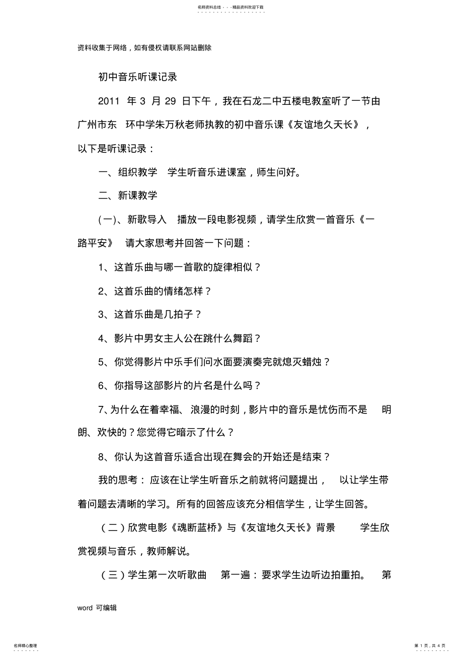 2022年初中音乐课听课记录教案资料 .pdf_第1页