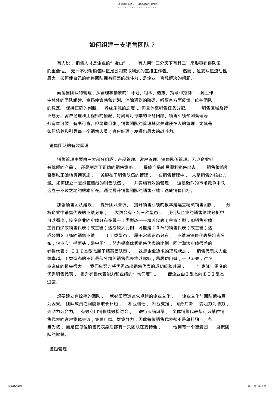 2022年销售团队如何组建 .pdf_第1页