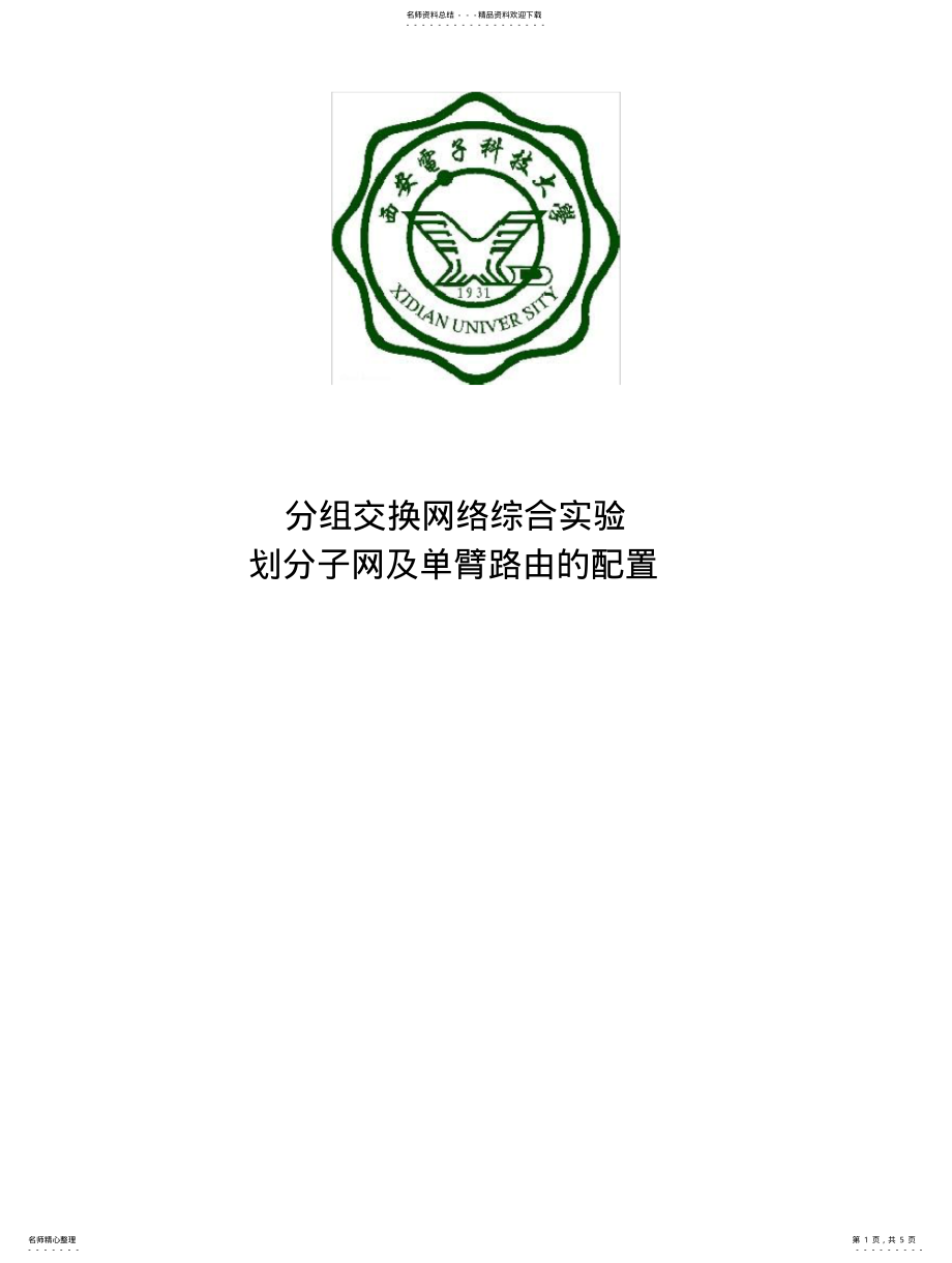 2022年分组交换网络综合实验-划分子网_及单臂路由的配置报告 .pdf_第1页