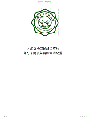 2022年分组交换网络综合实验-划分子网_及单臂路由的配置报告 .pdf