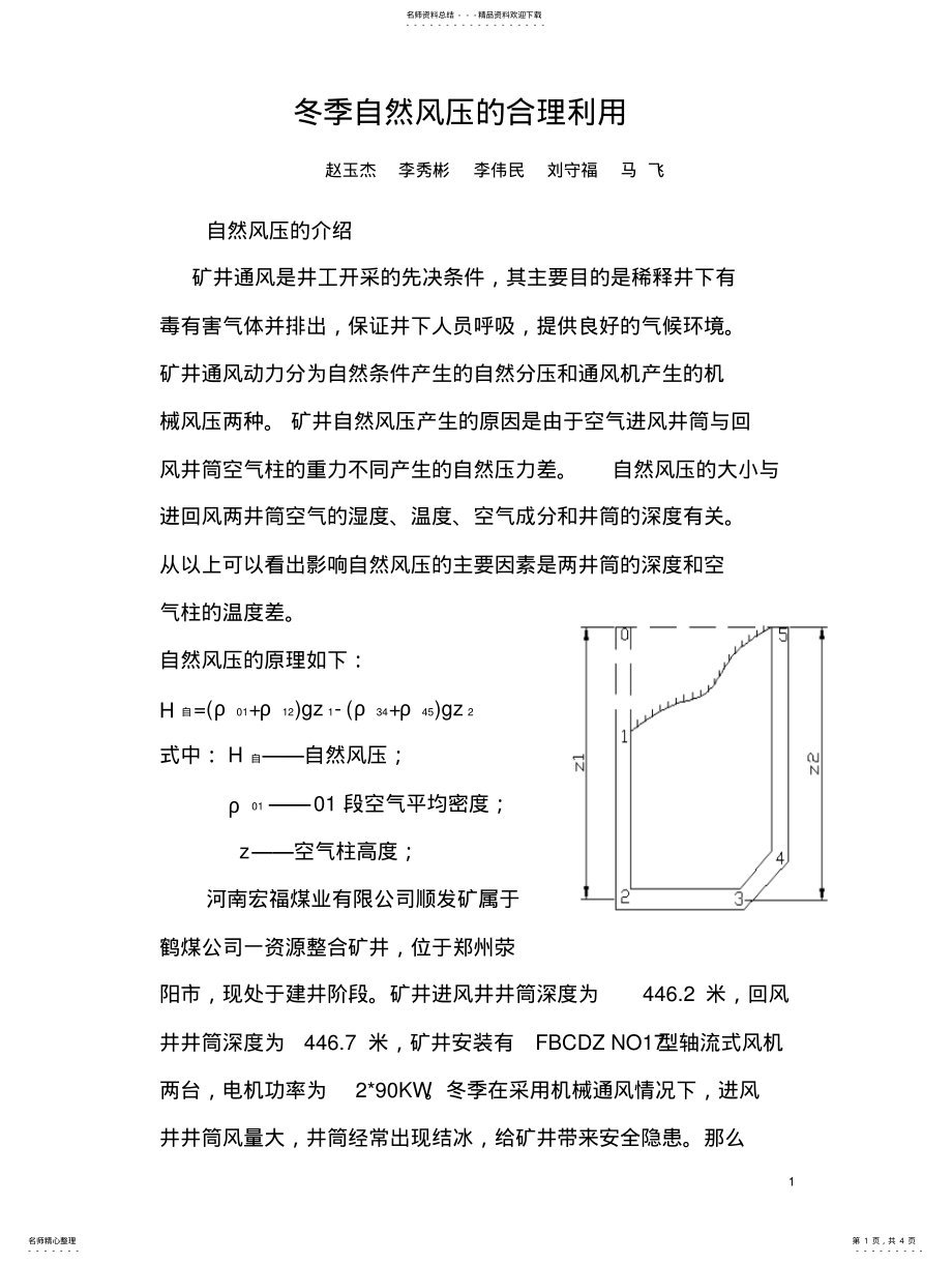 2022年冬季自然风压的合理利用 .pdf_第1页