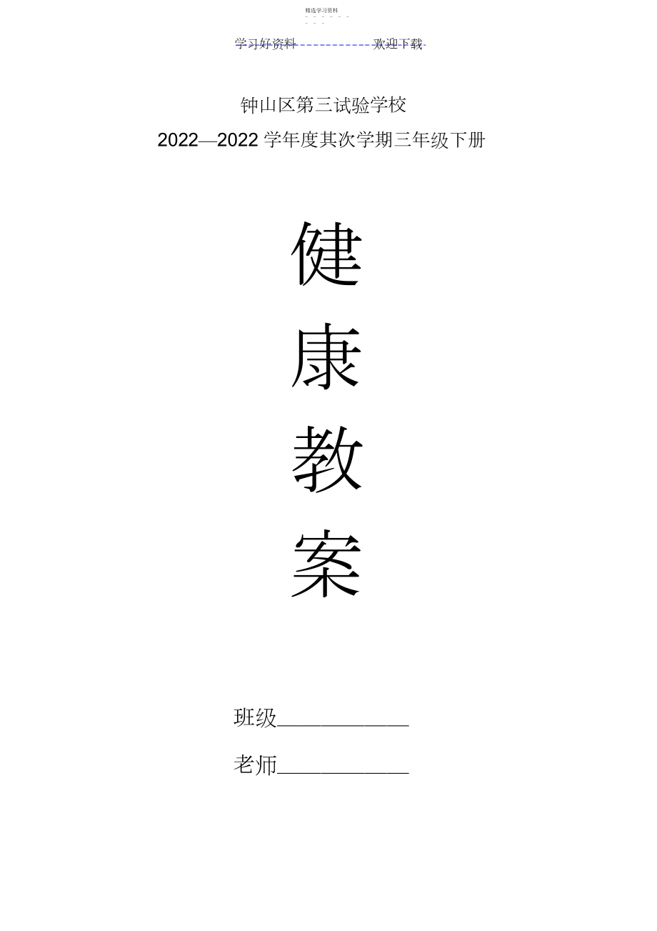 2022年贵州三年级下册健康教育教案.docx_第1页