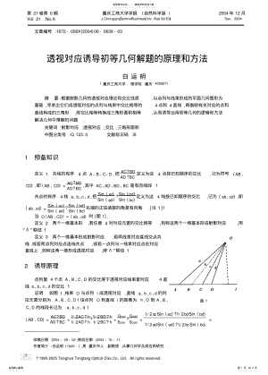 2022年透视对应诱导初等几何解题的原理和方法 .pdf