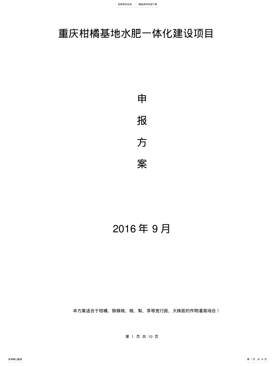 2022年重庆果树水肥一体化技术方案 .pdf_第1页