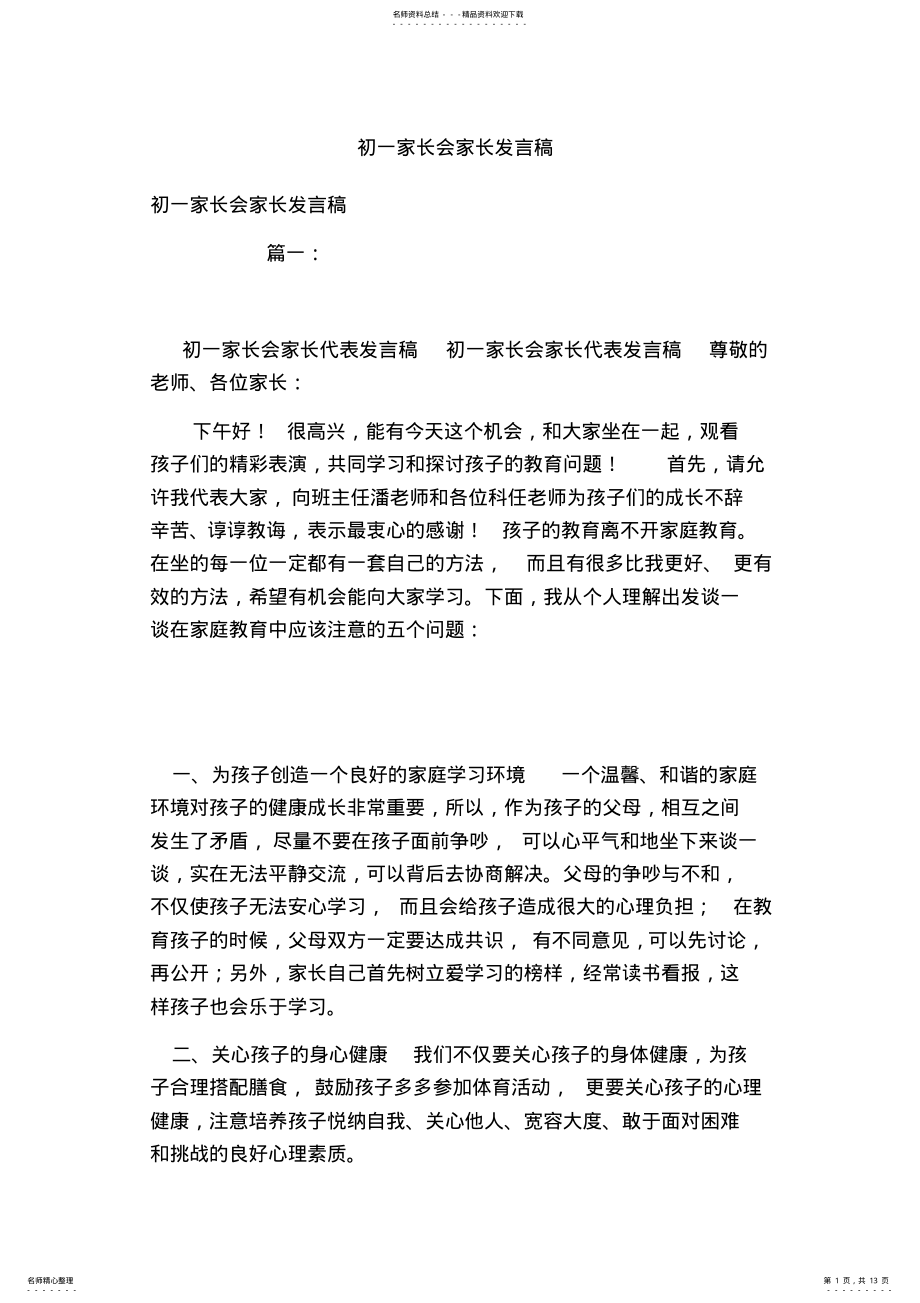 2022年初一家长会家长发言稿 .pdf_第1页