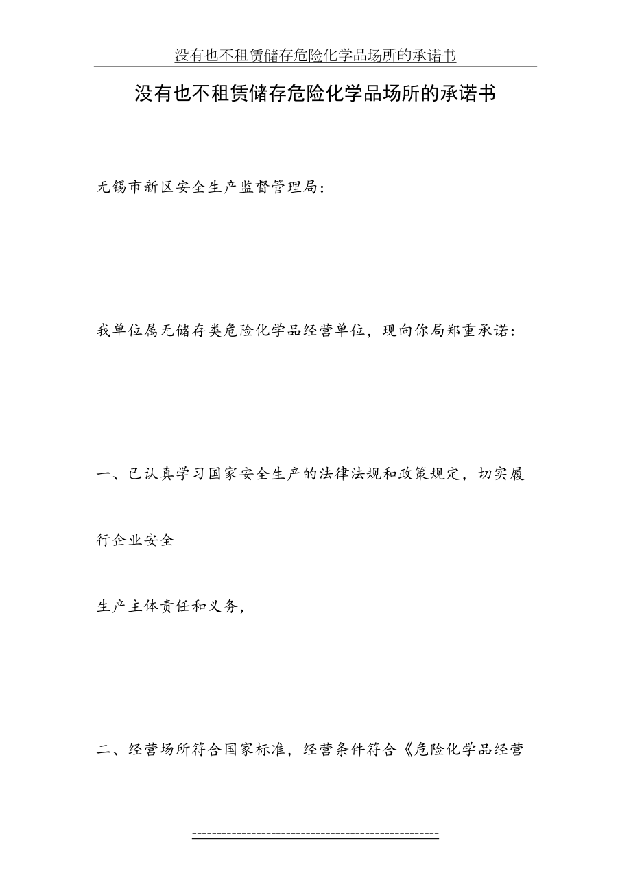 没有也不租赁储存危险化学品场所的承诺书.doc_第2页