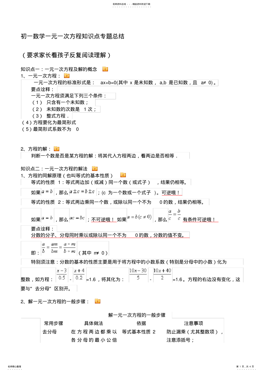 2022年初一数学一元一次方程知识点专题总结 .pdf_第1页