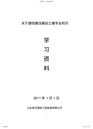 2022年通信工程土建培训资料 .pdf