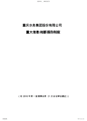 2022年重庆水务集团股份有限公司重大信息内部报告制度 .pdf