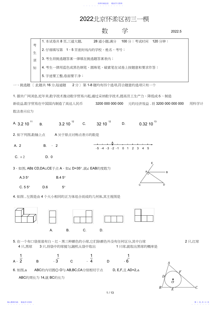 2022年北京市怀柔区初三一模数学含答案.docx_第1页