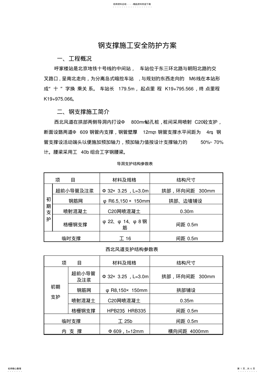 2022年钢支撑施工安全防护方案 .pdf_第1页